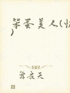 笨蛋美人(快穿)