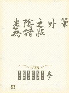 光阴之外笔趣阁无错版封面