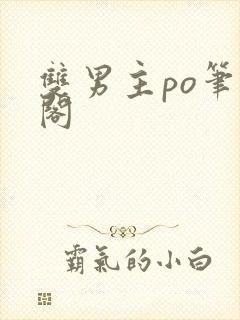 双男主po笔趣阁