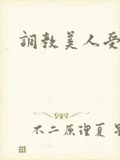 调教美人受h封面