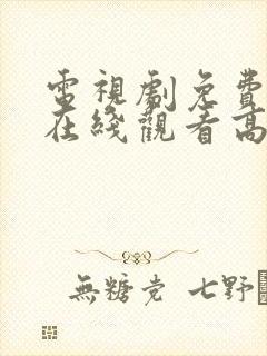 电视剧免费全集在线观看高清封面