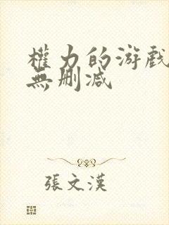 权力的游戏网盘无删减