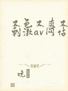 又色又爽又黄又刺激av网站封面
