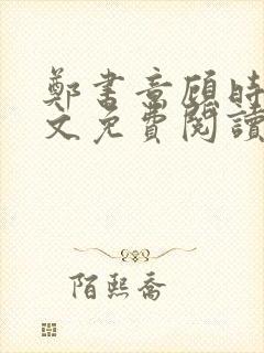 郑书意顾时宴全文免费阅读