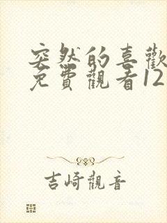 突然的喜欢在线免费观看12集