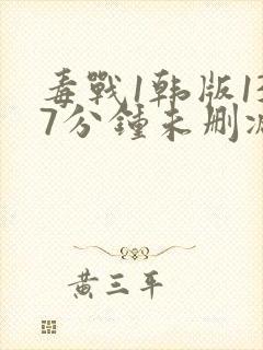 毒战1韩版137分钟未删减版