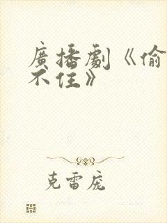 广播剧《偷偷藏不住》