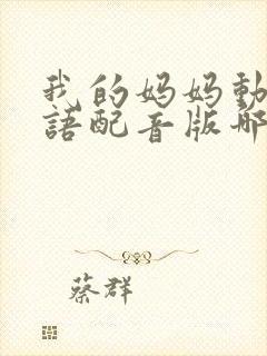 我的妈妈动漫日语配音版哪里能看