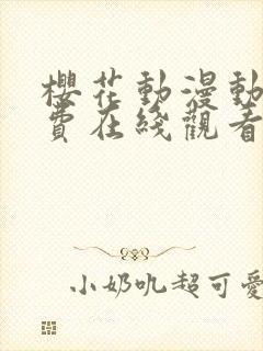 樱花动漫动漫免费在线观看