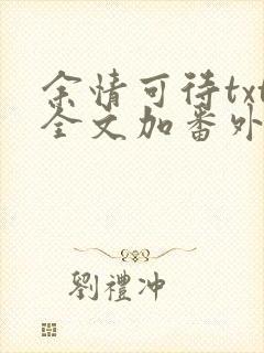 余情可待txt全文加番外
