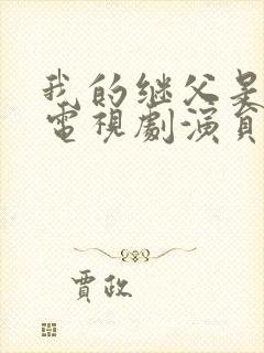 我的继父是偶像电视剧演员表封面