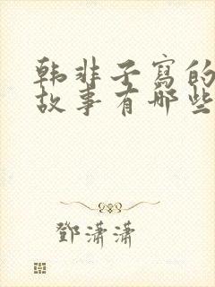 韩非子写的寓言故事有哪些?