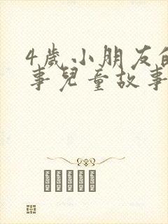 4岁小朋友的故事儿童故事封面