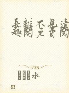 长离不见清瑟笔趣阁免费阅读