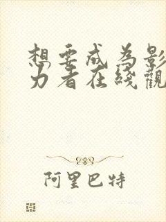 想要成为影之实力者在线观看