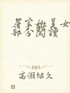 屠宰嫩美女第2部分阅读