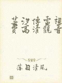 芸汐传电视剧免费高清观看