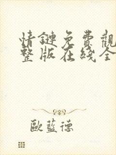 情链免费观看完整版在线全集