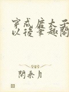 穿成废太子宠妾以后笔趣阁封面