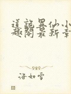 道诡异仙小说笔趣阁最新章节