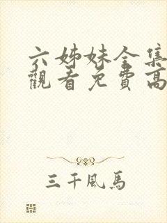 六姊妹全集在线观看免费高清28集