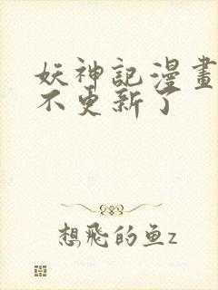 妖神记漫画怎么不更新了封面