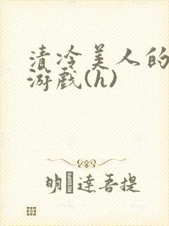 清冷美人的神奇游戏(h)封面