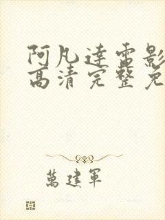 阿凡达电影国语高清完整免费观看封面