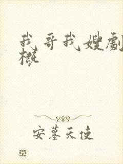 我哥我嫂剧情梗概