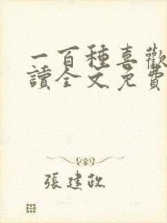 一百种喜欢你阅读全文免费