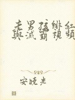 老男孩绯红女巫与灭霸视频