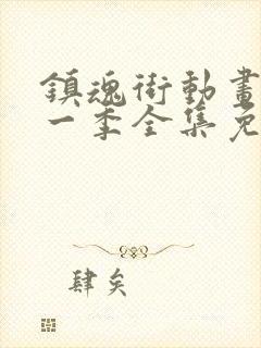 镇魂街动画片第一季全集免费