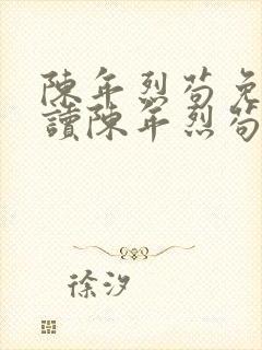 陈年烈苟免费阅读陈年烈苟全集笔趣阁