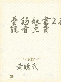 爱的奴隶2在线观看免费