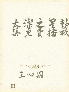 太洁之星动漫全集免费播放在线观看