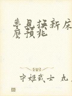 梦见换新床是什么预兆