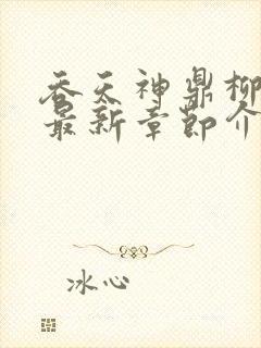 吞天神鼎柳无邪最新章节介绍