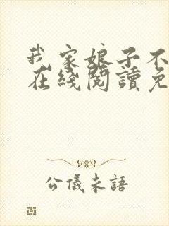 我家娘子不对劲在线阅读免费