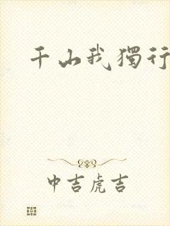 千山我独行