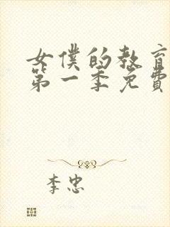 女仆的教育动漫第一季免费观看