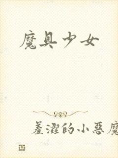 魔具少女封面