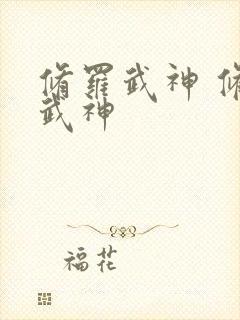 修罗武神 修罗武神封面