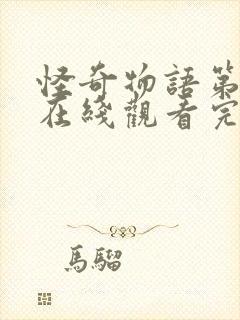 怪奇物语第2季在线观看完整免费封面