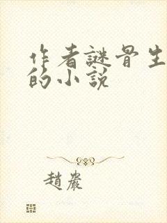 作者谜骨生香写的小说