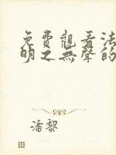 免费观看法医秦明之无声的证词