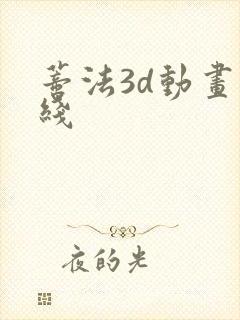 蒂法3d动画在线