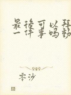 最后可以拜托您一件事吗动漫免费观看完整版