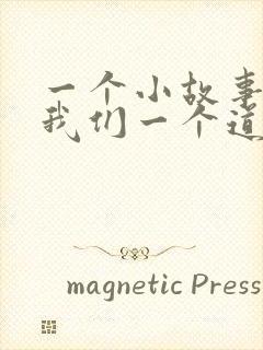 一个小故事告诉我们一个道理