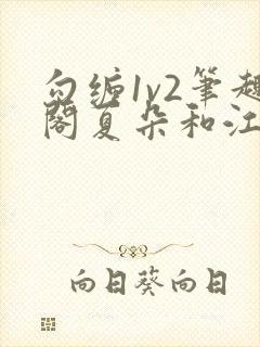 勾缠1v2笔趣阁夏朵和江临辉封面