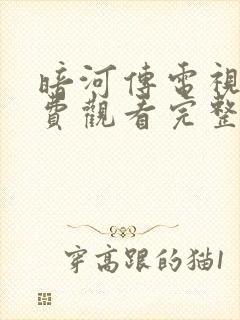 暗河传电视剧免费观看完整版高清